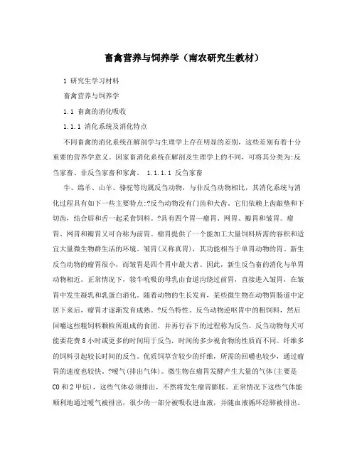 畜禽营养与饲养学(南农研究生教材)