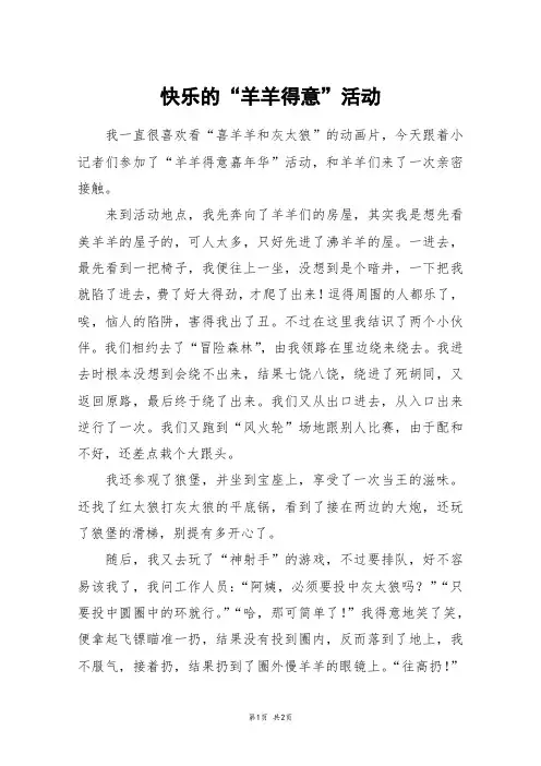 快乐的“羊羊得意”活动_高一作文