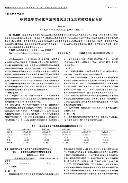 研究亚甲蓝光化学法病毒灭活对血浆有效成分的影响