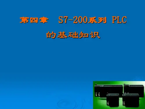 第四章 S7-200的硬件系统与内部资源-2
