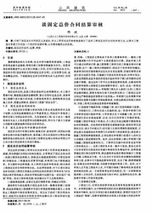 谈固定总价合同结算审核