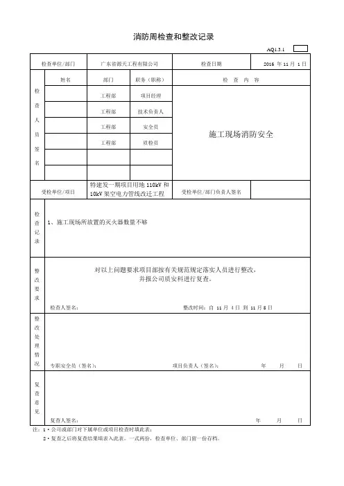 消防安全检查和整改记录