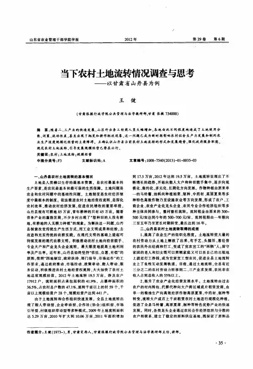当下农村土地流转情况调查与思考——以甘肃省山丹县为例