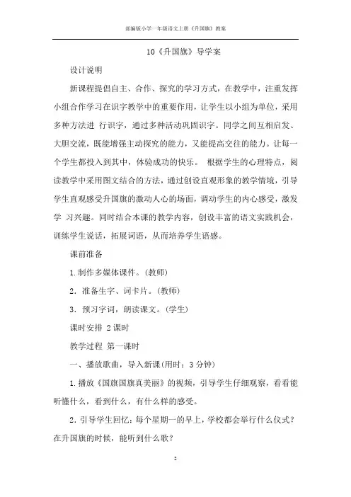 部编版小学一年级语文上册《升国旗》教案