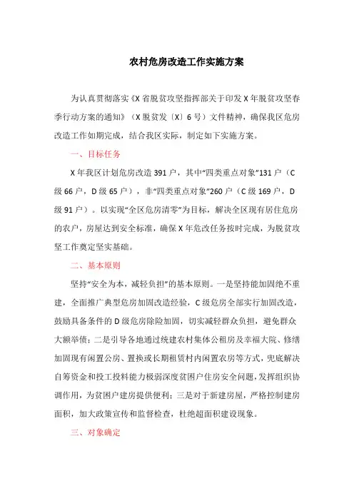 农村危房改造工作实施方案(最新)