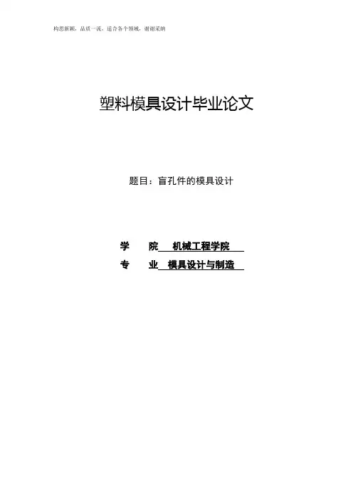 塑料模具设计毕业论文