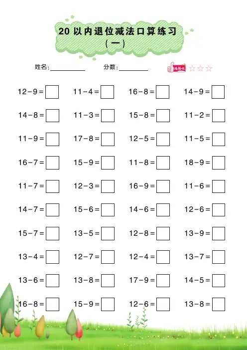 (基础练)20以内退位减法口算练习(两位数减一位数)