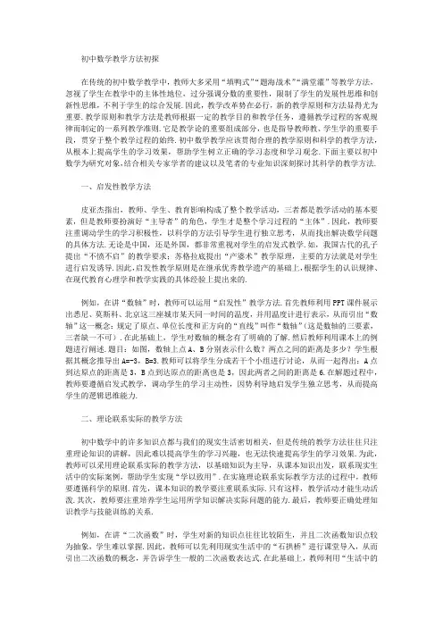 [教学方法,初中,数学]初中数学教学方法初探