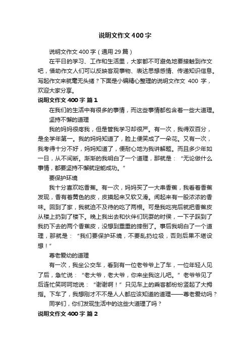 说明文作文400字（通用29篇）