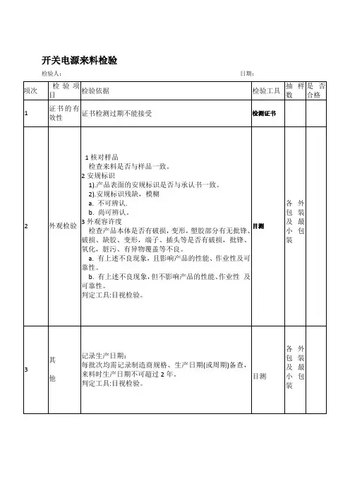 开关电源来料检验规范