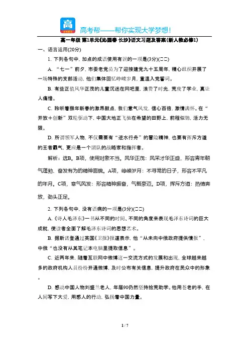 高一第单元沁园春长沙语文习题及答案新人教必修