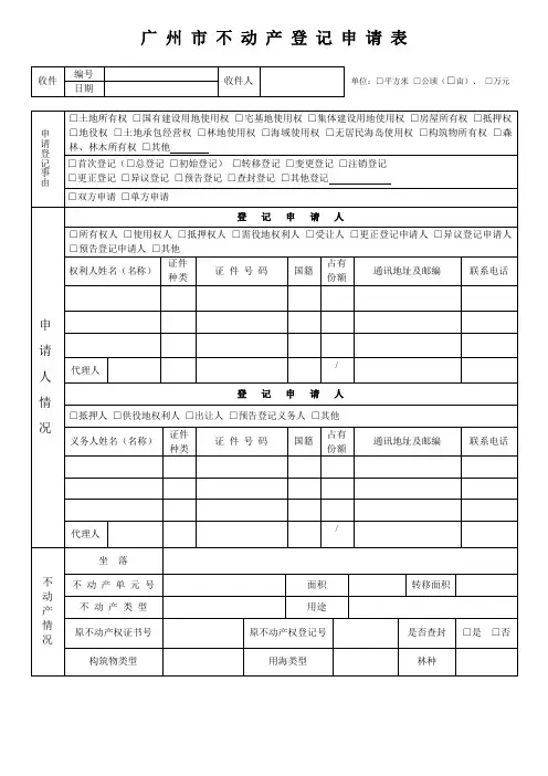 广州市不动产登记申请表
