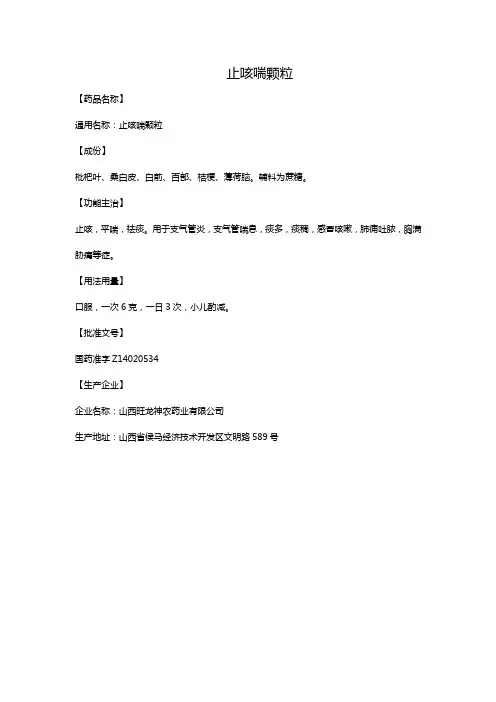 止咳喘颗粒