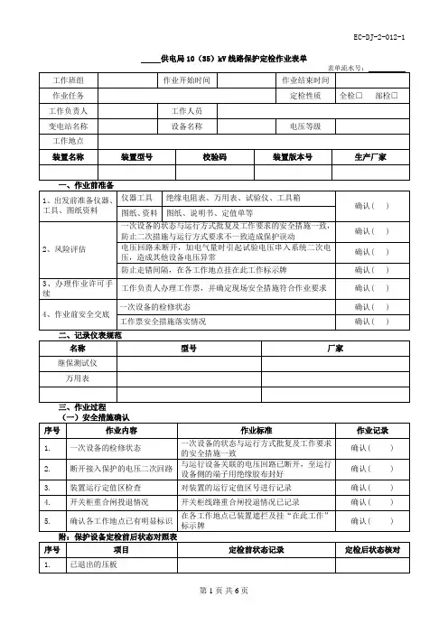 12 10(35)kV线路保护定检作业表单EC-DJ-2-012-1