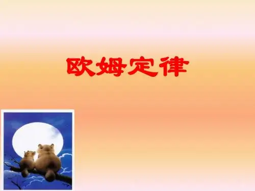 欧姆定律