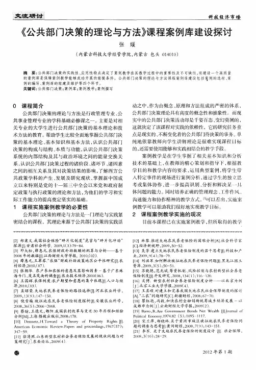 《公共部门决策的理论与方法》课程案例库建设探讨