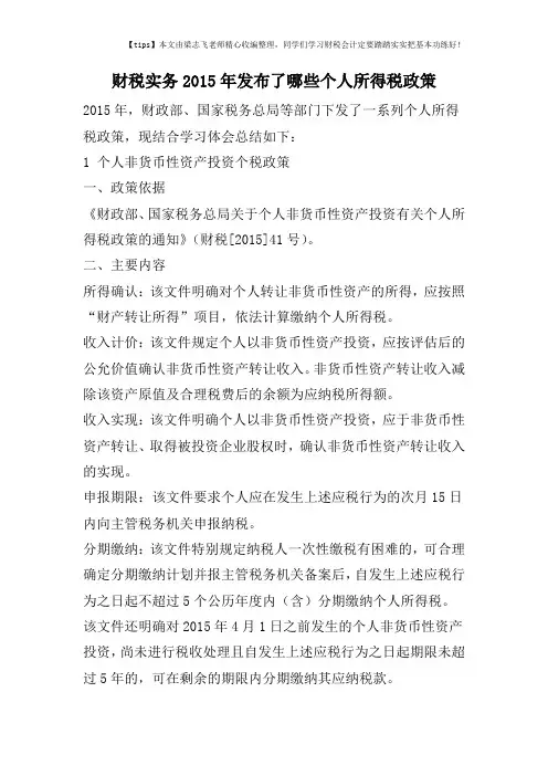 财税实务2015年发布了哪些个人所得税政策