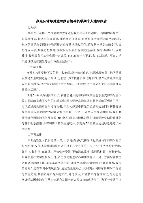 少先队辅导员述职报告 辅导员学期个人述职报告 精品