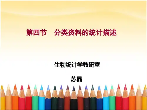 2章 分类资料的统计描述