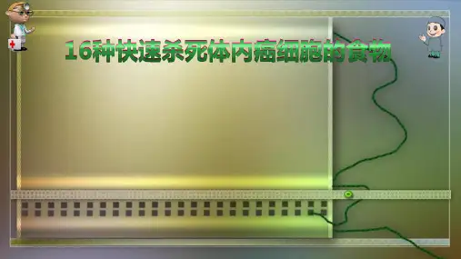 16种快速杀死体内癌细胞的食物