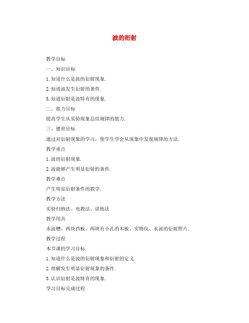 高中物理选修3-4波的衍射