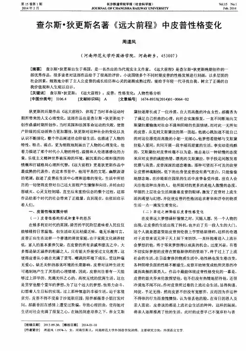 查尔斯·狄更斯名著《远大前程》中皮普性格变化
