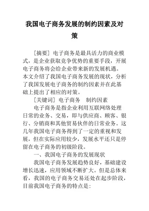 我国电子商务发展的制约因素及对策