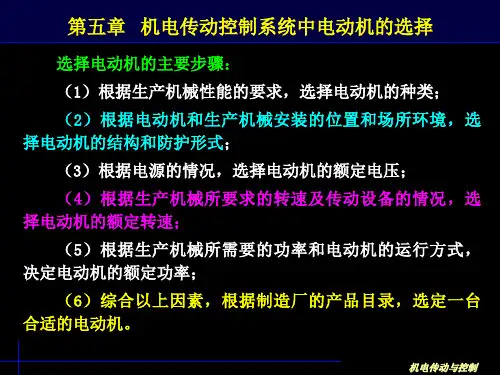 机电传动控制系统中电动机的选择(1)PPT