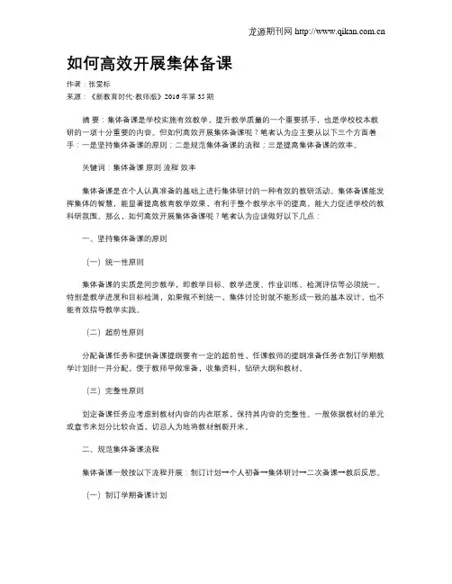 如何高效开展集体备课