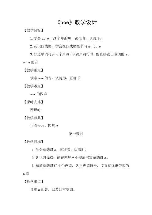 汉语拼音《aoe》教学设计