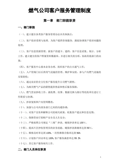 燃气公司客户服务管理制度