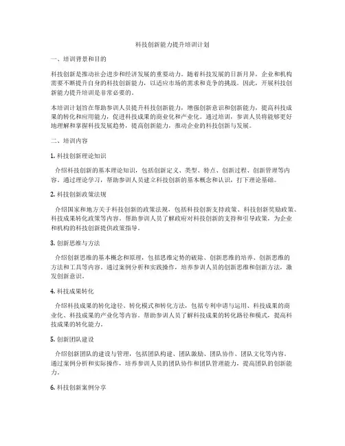 科技创新能力提升培训计划