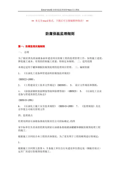 【2018-2019】防腐保温监理细则-word范文模板 (15页)
