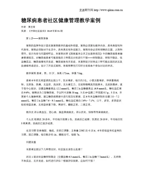 糖尿病患者社区健康管理教学案例