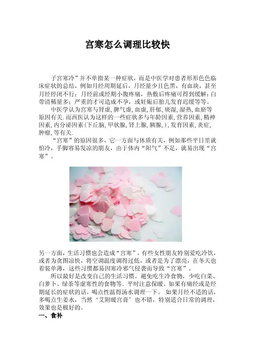 宫寒怎么调理比较快