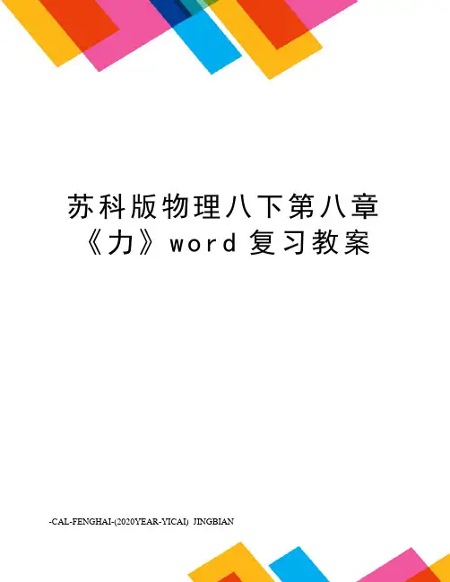 苏科版物理八下第八章《力》word复习教案