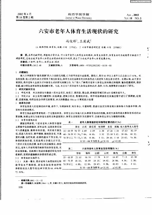 六安市老年人体育生活现状的研究