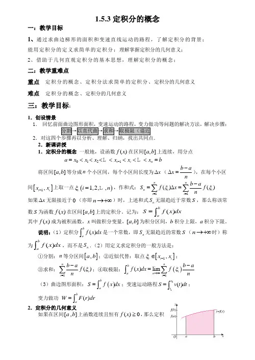 §1.5.3定积分的概念