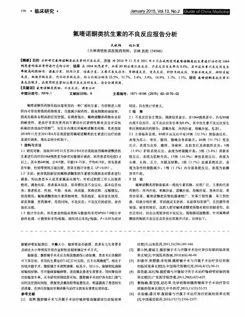 氟喹诺酮类抗生素的不良反应报告分析