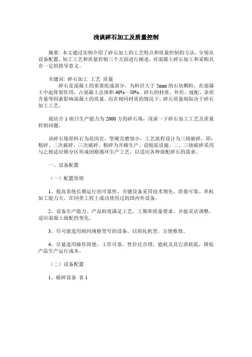 浅谈碎石加工及质量控制