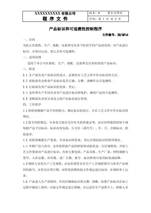 消防工程产品标识和可追溯性控制程序16