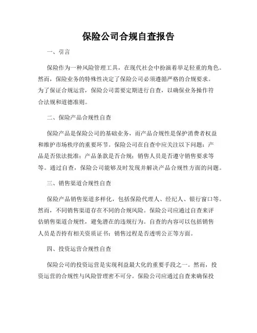 保险公司合规自查报告