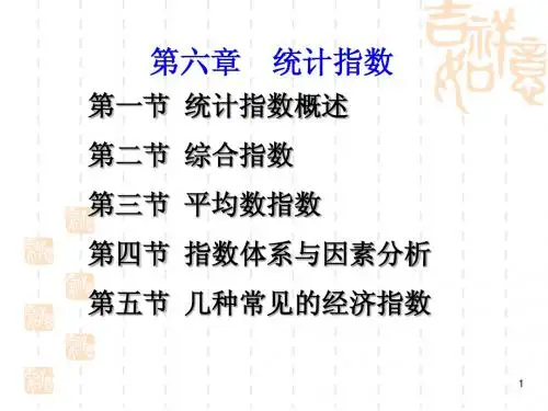 财务管理 统计学 第六章统计指数
