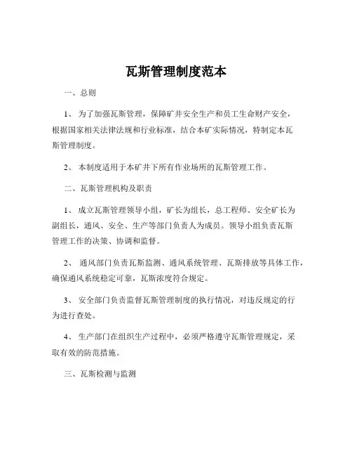 瓦斯管理制度范本