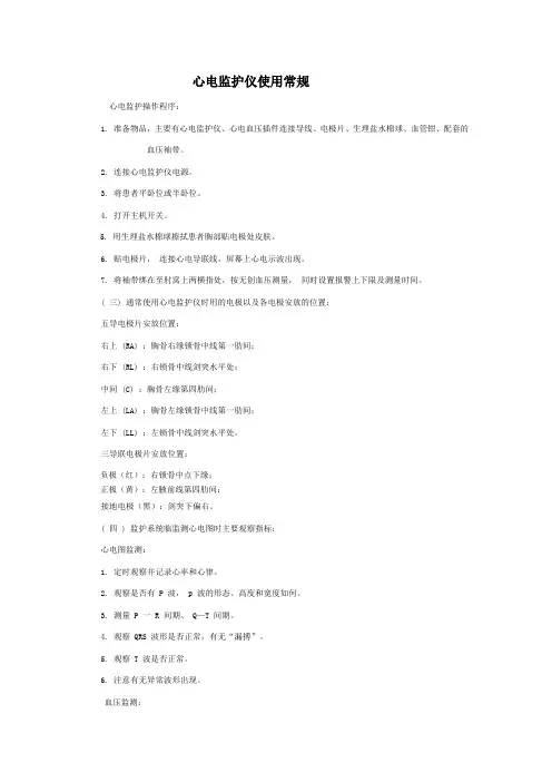 1、心电监护仪使用常规