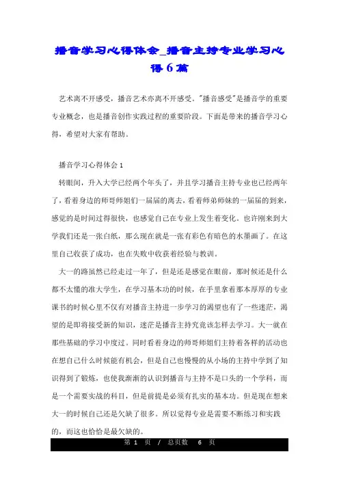 播音学习心得体会_播音主持专业学习心得6篇