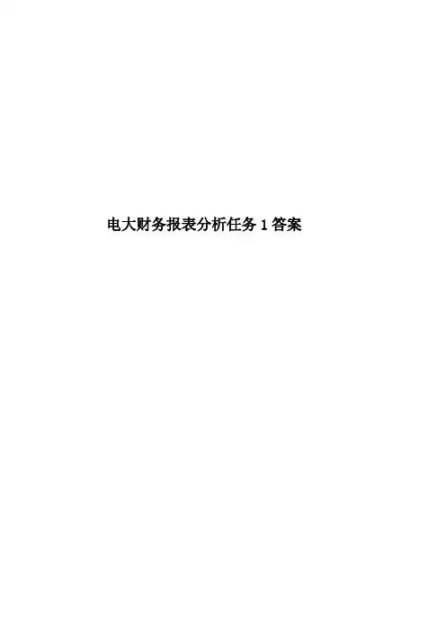 电大财务报表分析任务1答案
