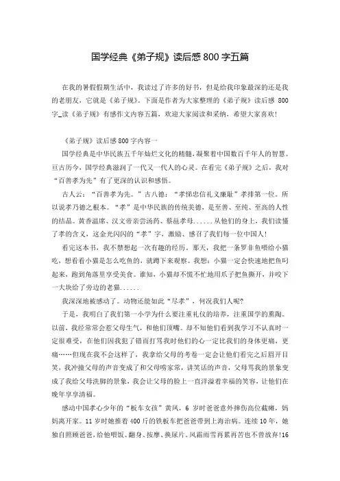 国学经典《弟子规》读后感800字五篇