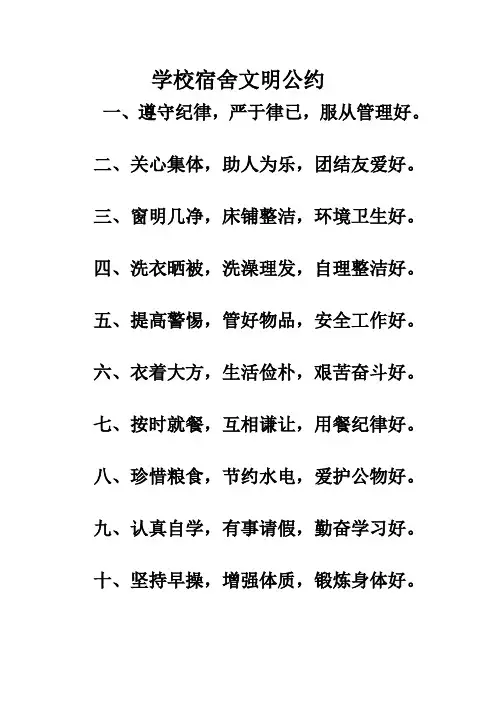学校宿舍文明公约