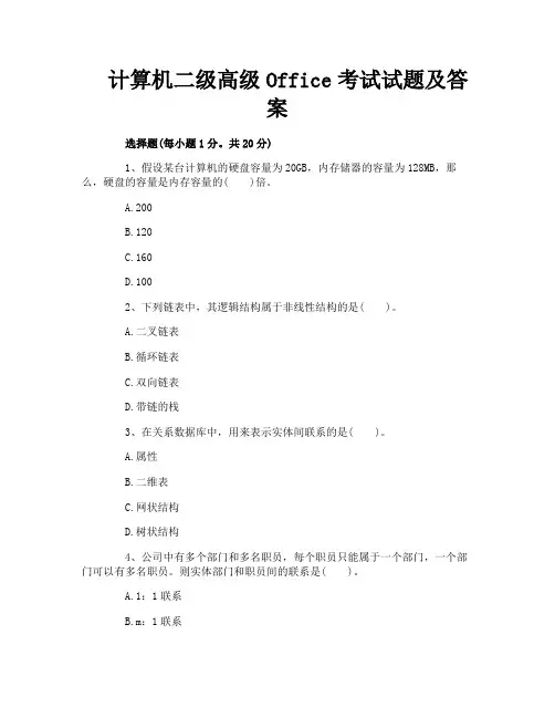 计算机二级高级Office考试试题及答案